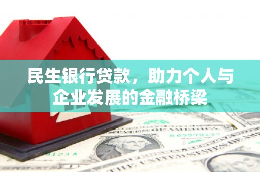 嵊州民生银行贷款，助力个人与企业发展的金融桥梁