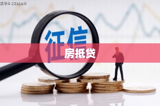 嵊州房抵贷