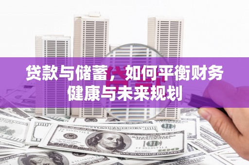 嵊州贷款与储蓄，如何平衡财务健康与未来规划