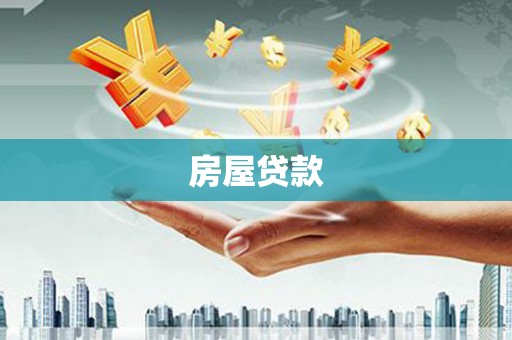 嵊州房屋贷款