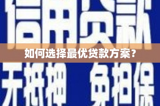 嵊州如何选择最优贷款方案？