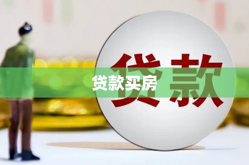 嵊州贷款买房