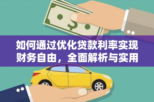 嵊州如何通过优化贷款利率实现财务自由，全面解析与实用策略