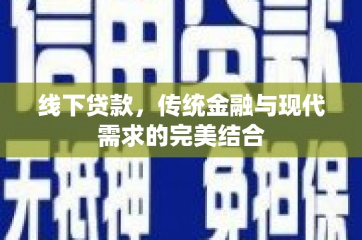 嵊州线下贷款，传统金融与现代需求的完美结合