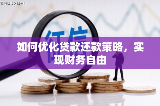 嵊州如何优化贷款还款策略，实现财务自由