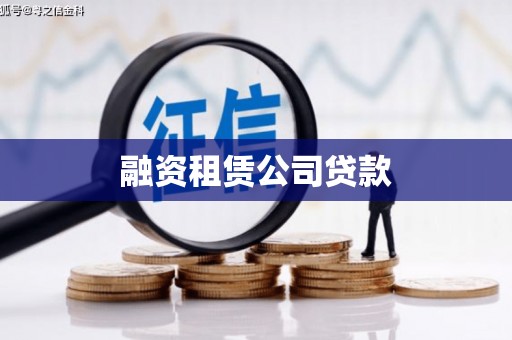 嵊州融资租赁公司贷款