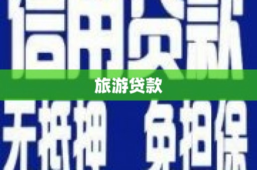 嵊州旅游贷款