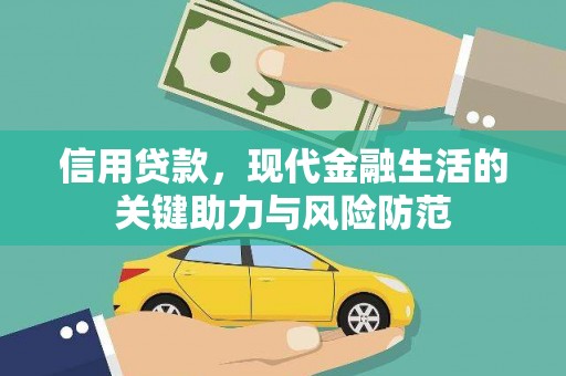 嵊州信用贷款，现代金融生活的关键助力与风险防范