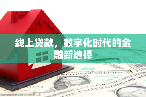 嵊州线上贷款，数字化时代的金融新选择
