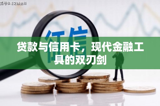嵊州贷款与信用卡，现代金融工具的双刃剑