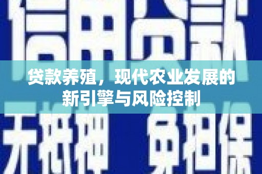 嵊州贷款养殖，现代农业发展的新引擎与风险控制