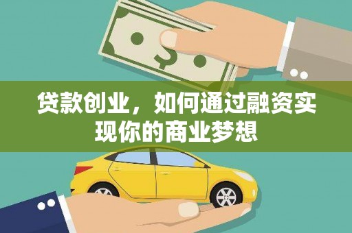 嵊州贷款创业，如何通过融资实现你的商业梦想