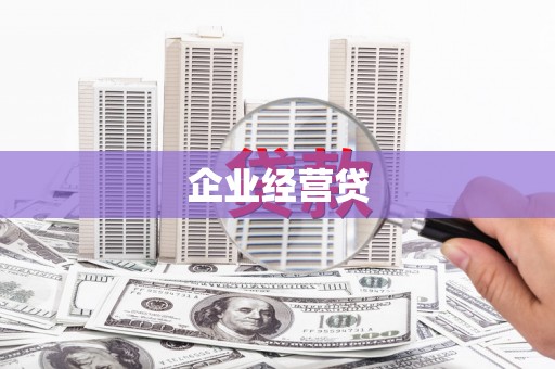 嵊州企业经营贷