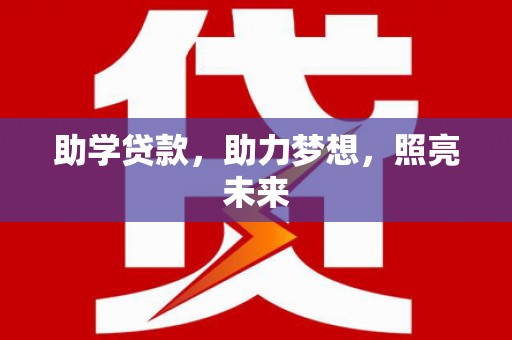 嵊州助学贷款，助力梦想，照亮未来