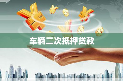 嵊州车辆二次抵押贷款