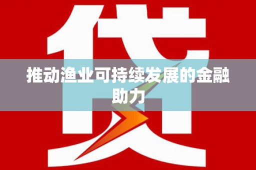 嵊州推动渔业可持续发展的金融助力
