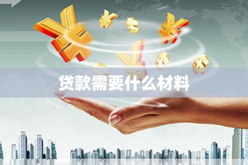 嵊州贷款需要什么材料