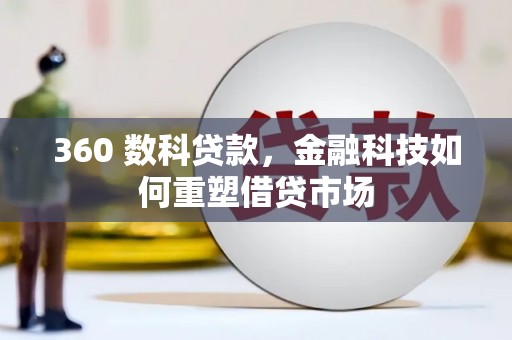 嵊州360 数科贷款，金融科技如何重塑借贷市场