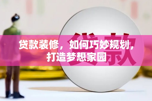 嵊州贷款装修，如何巧妙规划，打造梦想家园