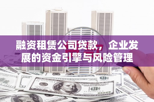 嵊州融资租赁公司贷款，企业发展的资金引擎与风险管理