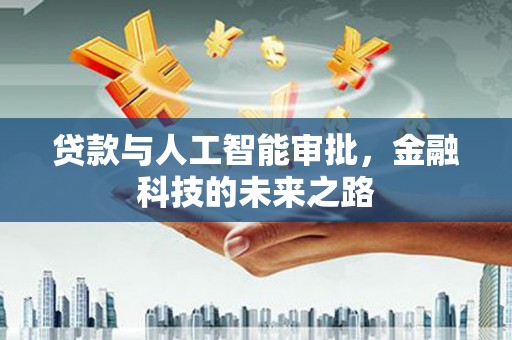 嵊州贷款与人工智能审批，金融科技的未来之路