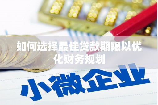 嵊州如何选择最佳贷款期限以优化财务规划