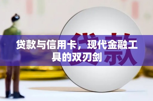 嵊州贷款与信用卡，现代金融工具的双刃剑