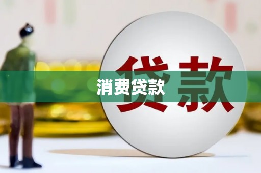嵊州消费贷款