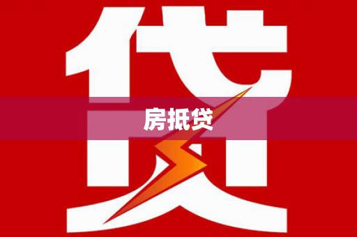 嵊州房抵贷
