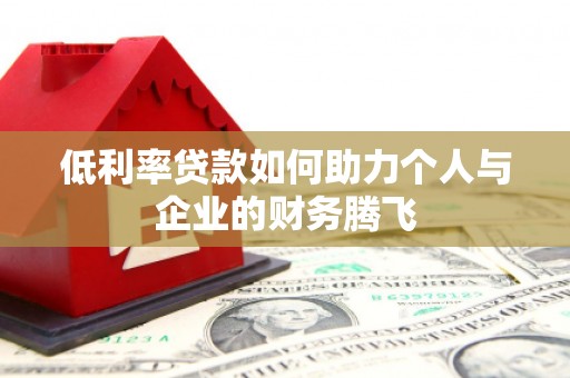 嵊州低利率贷款如何助力个人与企业的财务腾飞