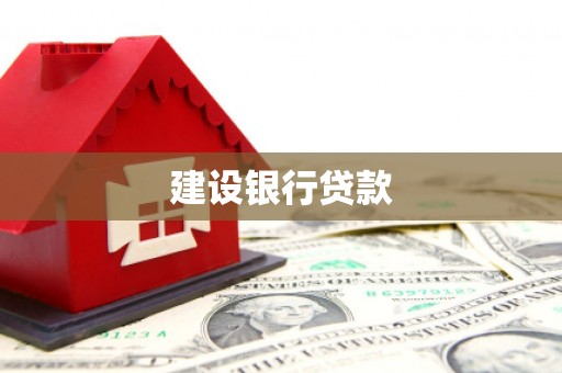 嵊州建设银行贷款