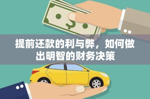 嵊州提前还款的利与弊，如何做出明智的财务决策
