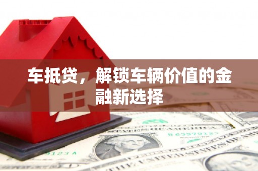 嵊州车抵贷，解锁车辆价值的金融新选择