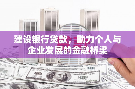嵊州建设银行贷款，助力个人与企业发展的金融桥梁