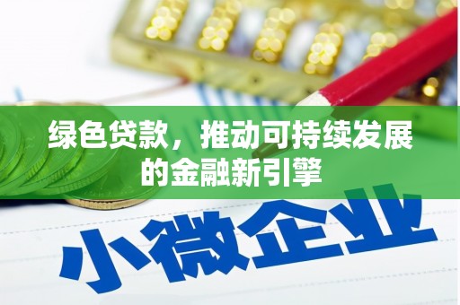 嵊州绿色贷款，推动可持续发展的金融新引擎