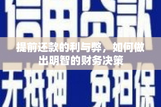 嵊州提前还款的利与弊，如何做出明智的财务决策