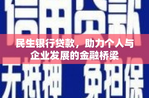 嵊州民生银行贷款，助力个人与企业发展的金融桥梁