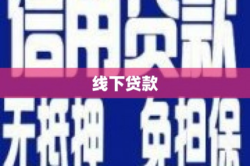 嵊州线下贷款