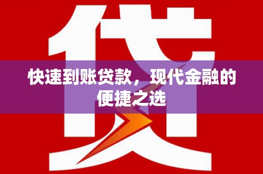 嵊州快速到账贷款，现代金融的便捷之选