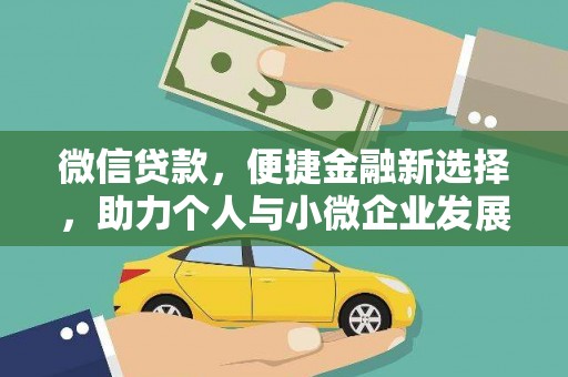 嵊州微信贷款，便捷金融新选择，助力个人与小微企业发展