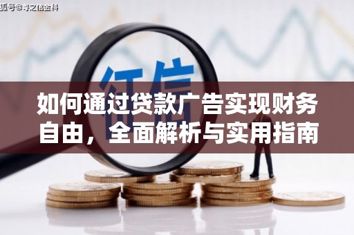 嵊州如何通过贷款广告实现财务自由，全面解析与实用指南