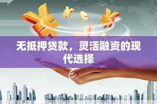 嵊州无抵押贷款，灵活融资的现代选择
