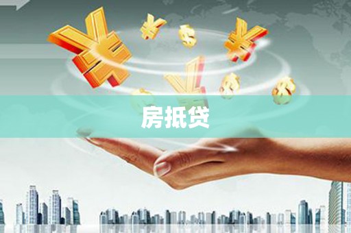 嵊州房抵贷