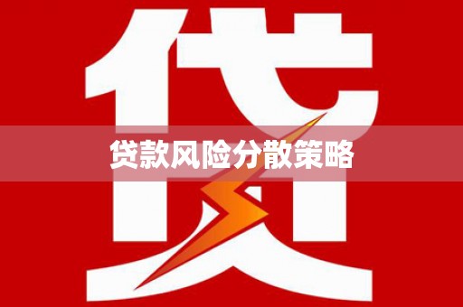 嵊州贷款风险分散策略