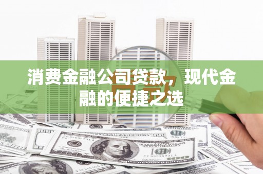 嵊州消费金融公司贷款，现代金融的便捷之选