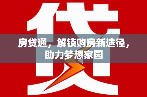 嵊州房贷通，解锁购房新途径，助力梦想家园