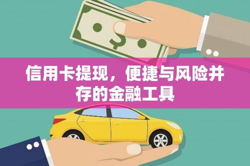 嵊州信用卡提现，便捷与风险并存的金融工具