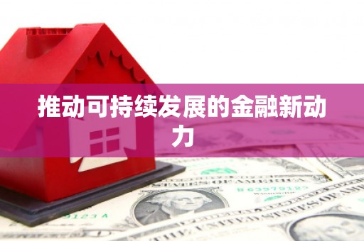 嵊州推动可持续发展的金融新动力