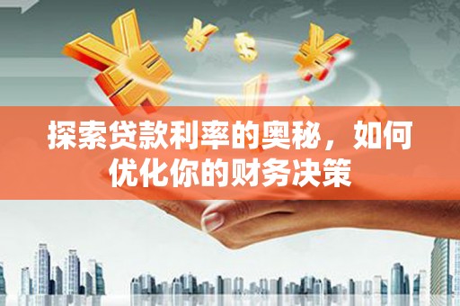 嵊州探索贷款利率的奥秘，如何优化你的财务决策