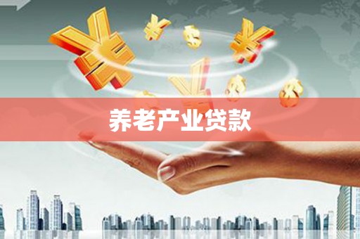 嵊州养老产业贷款